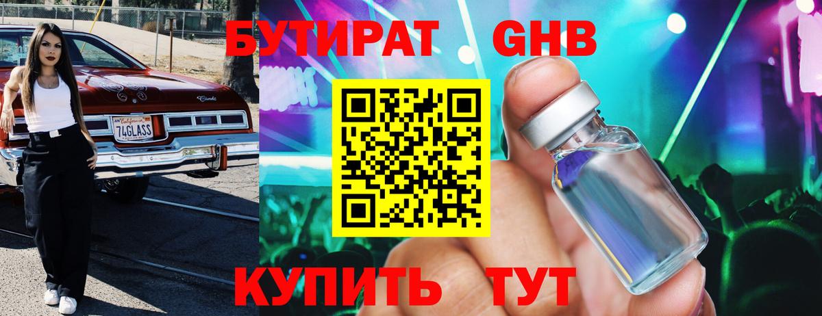 БУТИРАТ оксибутират  Вход с VPN  Малоярославец 